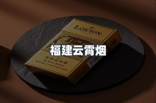 福建云霄烟